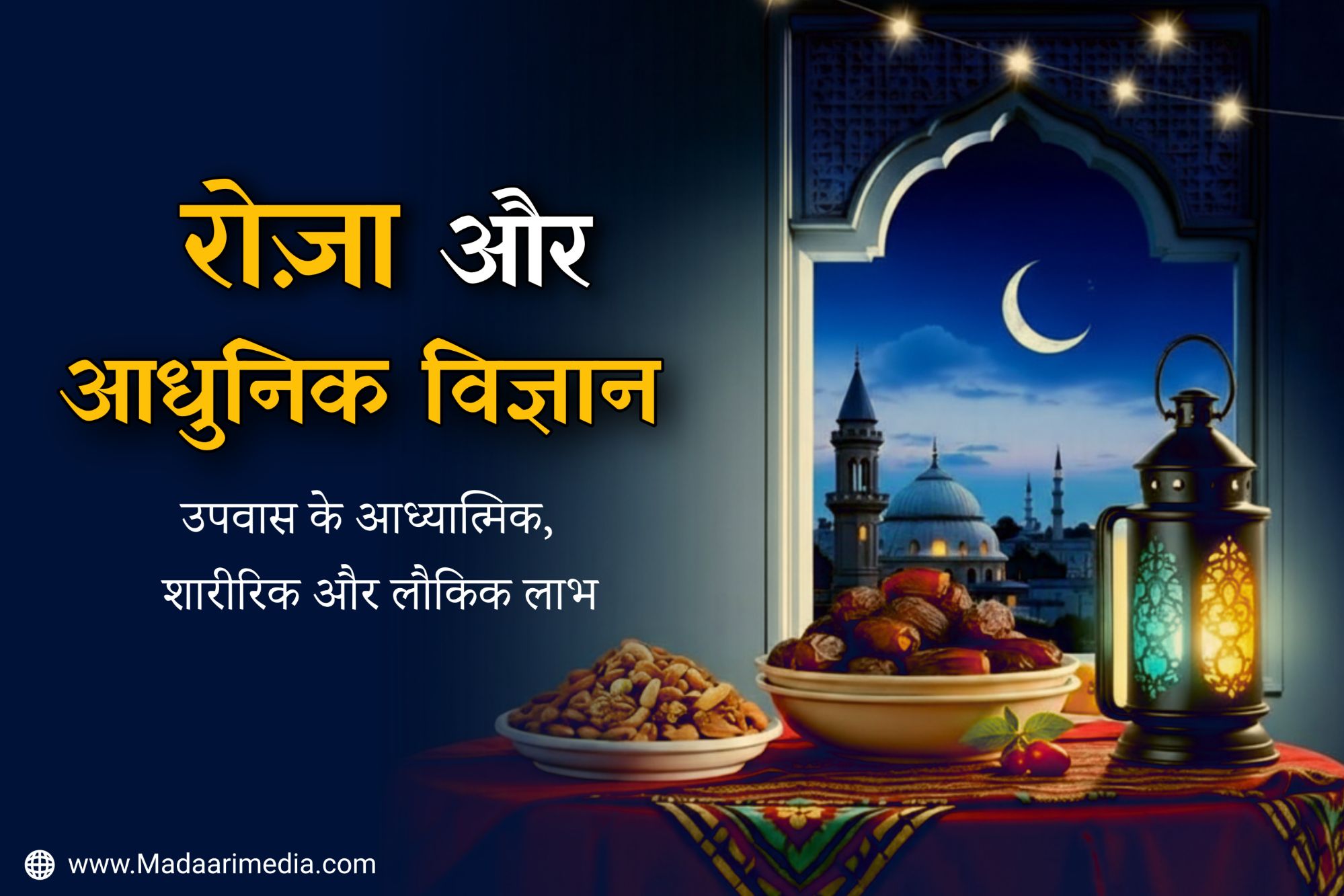 रोज़ा और जदीद साइंस