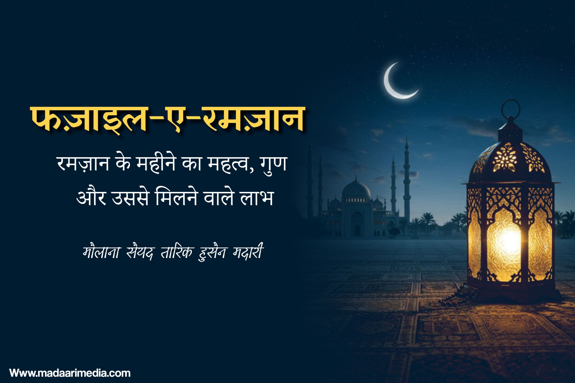 रमज़ान की फ़ज़ीलत व अहमियत