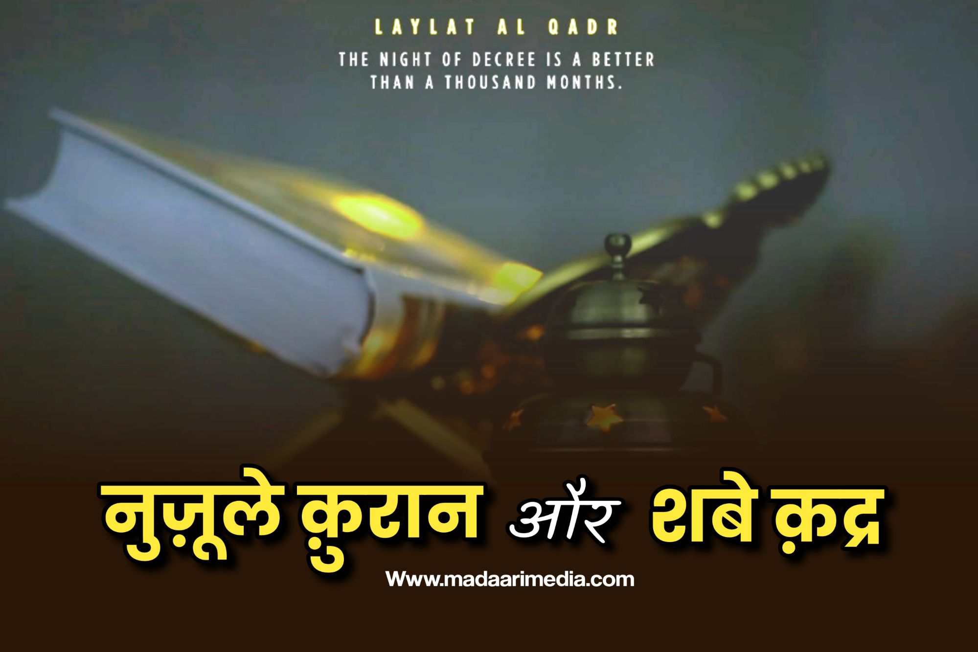 नुज़ूल-ए-क़ुरआन और शब-ए-क़द्र