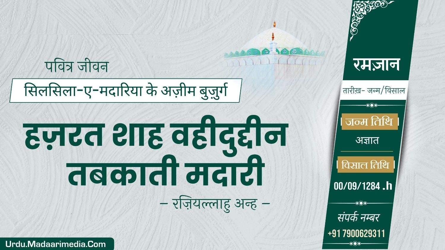 हज़रत शाह वहीदुद्दीन मदारी