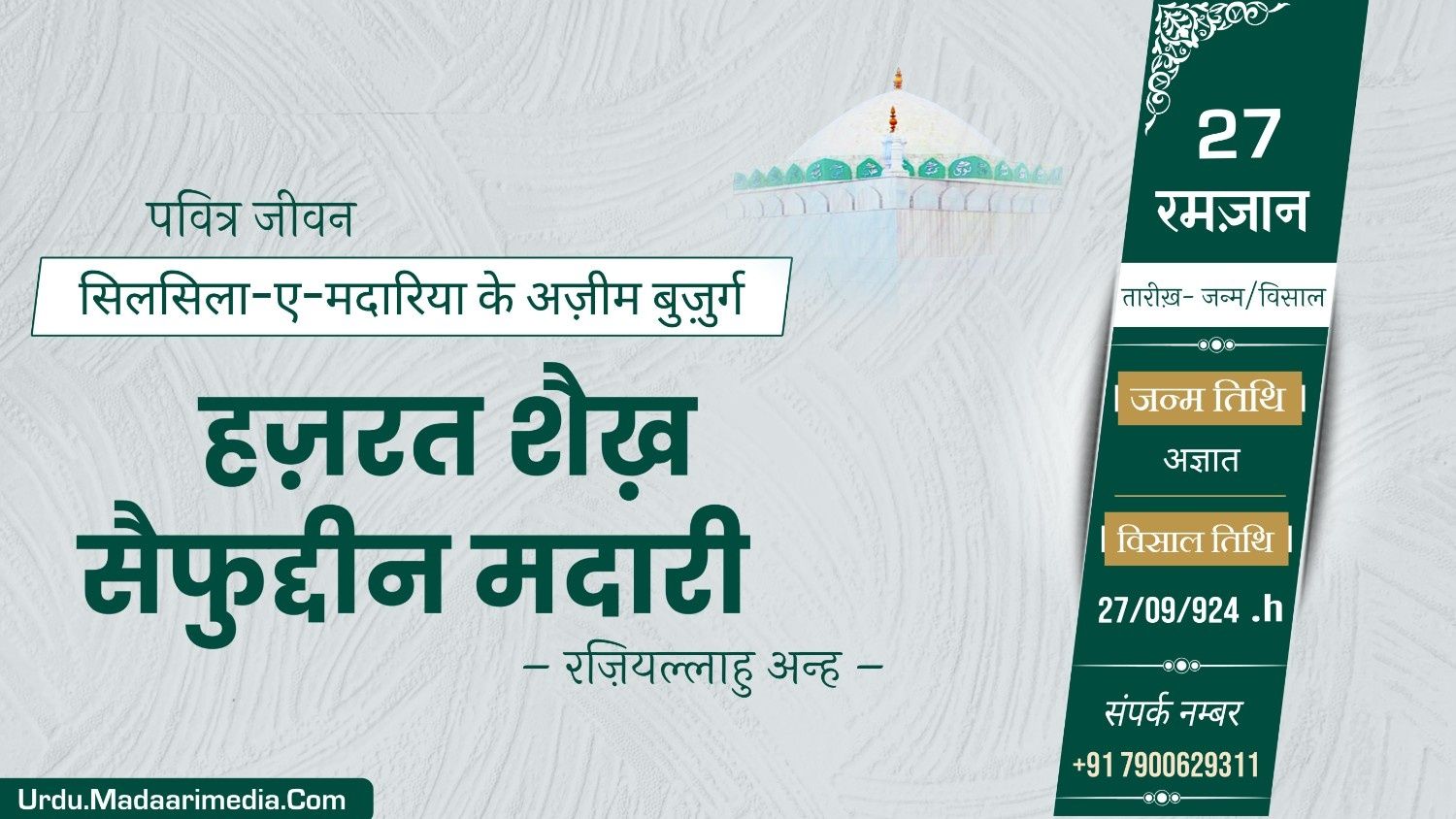 हज़रत शेख सैफ़ुद्दीन मदारी रहमतुल्लाह अलैह