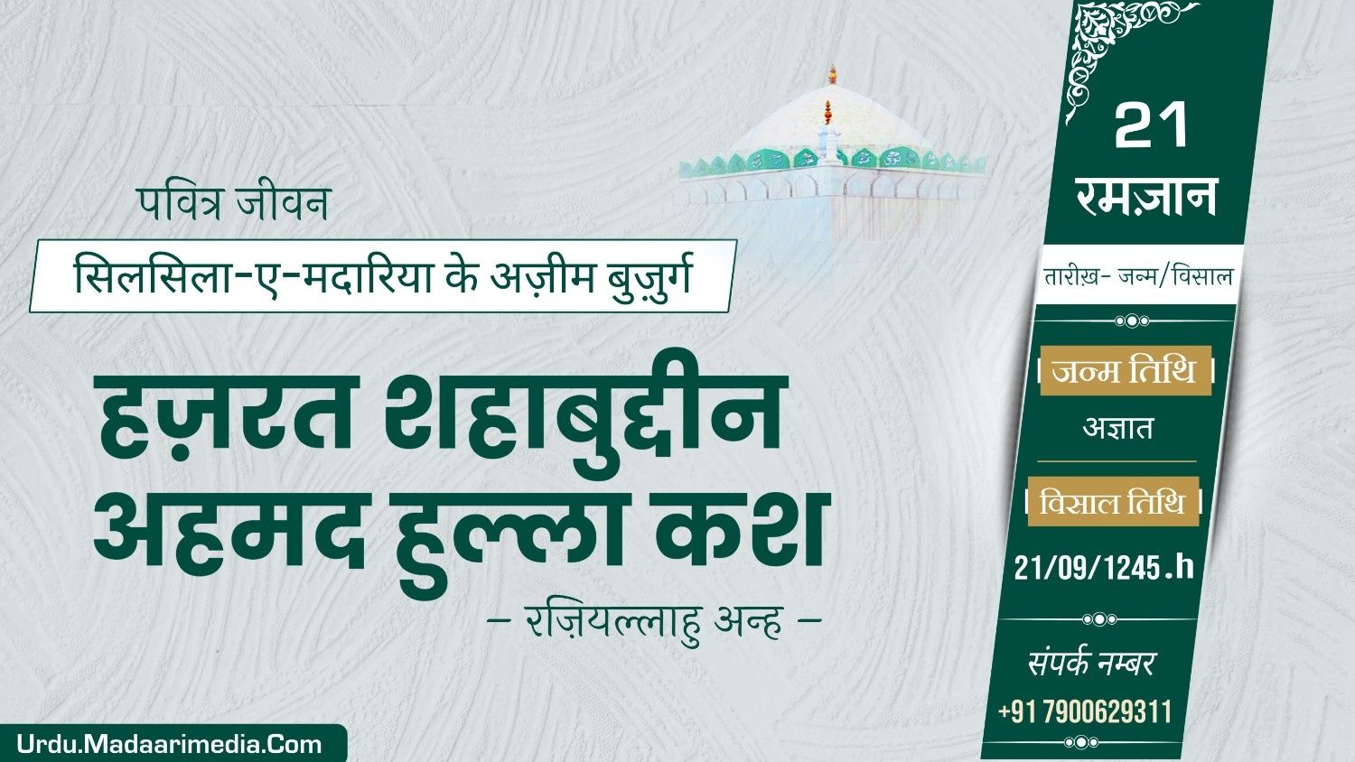 हज़रत शहाबुद्दीन मदारी रहमतुल्लाह अलैह