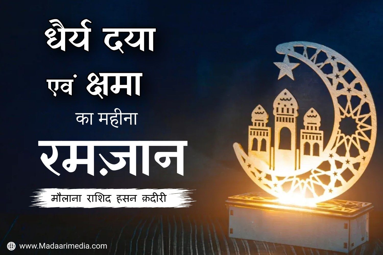 रमज़ान रहमत व मग़फ़िरत व सब्र का महीना