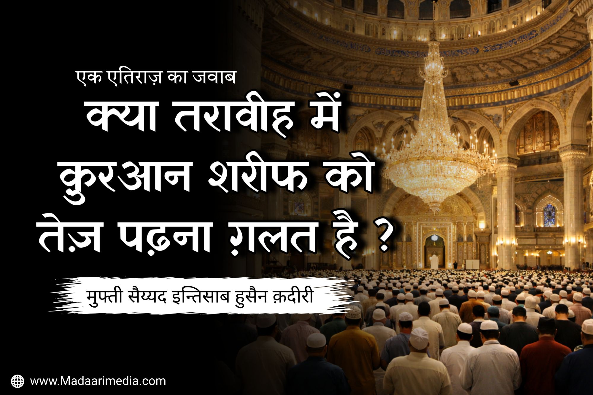 * क़ुरआन को तेज़ पढ़ना कैसा है * तरावीह में तेज़ क़िराअत * तरावीह में क़ुरआन जल्दी पढ़ना * तरावीह की नमाज़ में क़ुरआन पढ़ना * क़ुरआन की तिलावत का तरीका * क़ुरआन को सही तरीके से पढ़ना * तरावीह में क़ुरआन ख़त्म करना * रमज़ान में क़ुरआन की तिलावत * हाफ़िज़ और तरावीह की नमाज़ * क़ुरआन की तिलावत और बरकत * तरावीह की नमाज़ का तरीका * क़ुरआन पढ़ने का सही तरीका