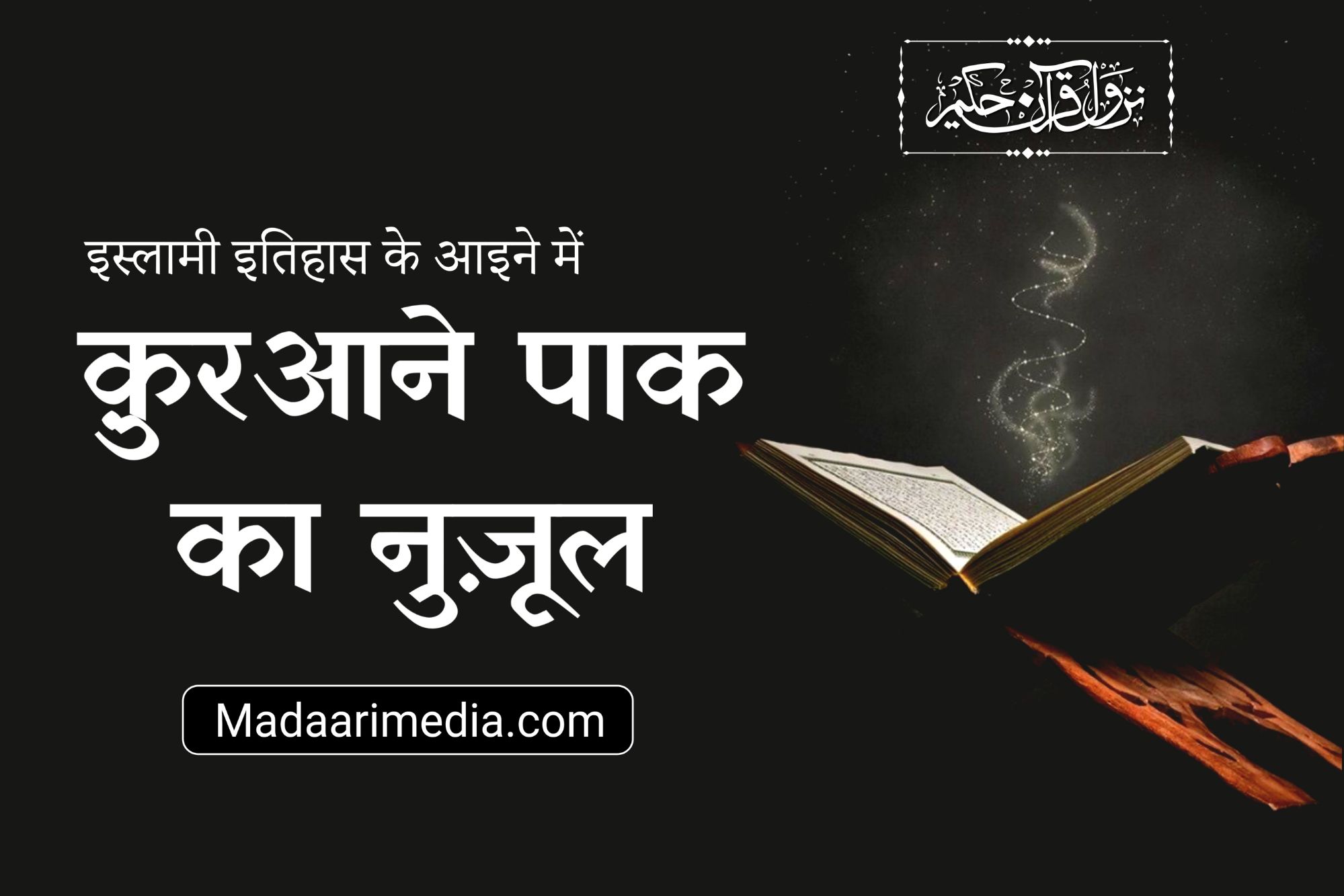 quran e pak ka nuzul