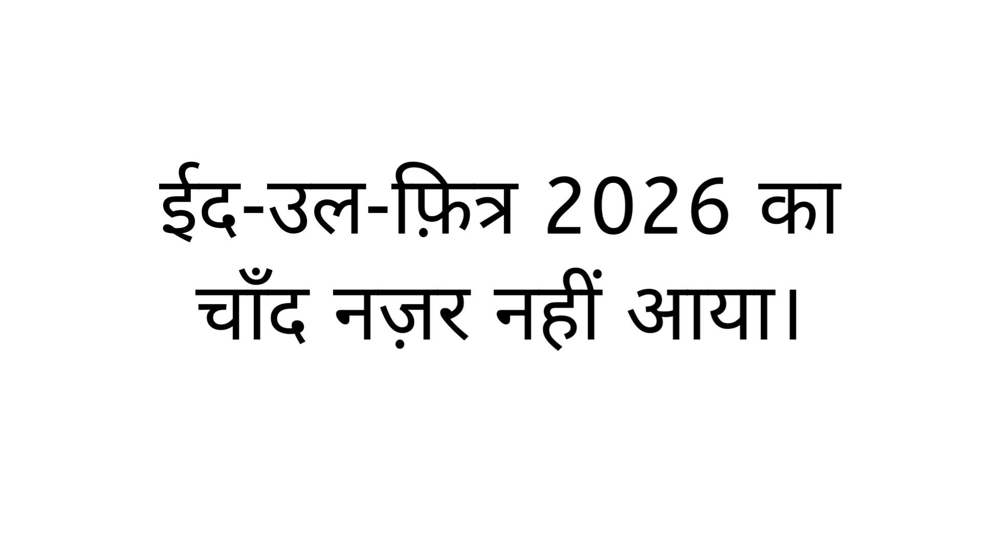 eid 2026 ka chand nazar nahin aya
