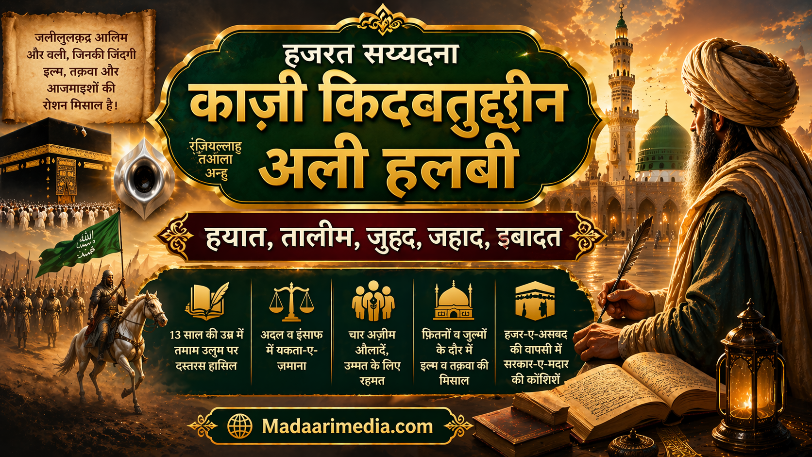 हजरत काज़ी किदवतुद्दीन अली हलबी र.अ