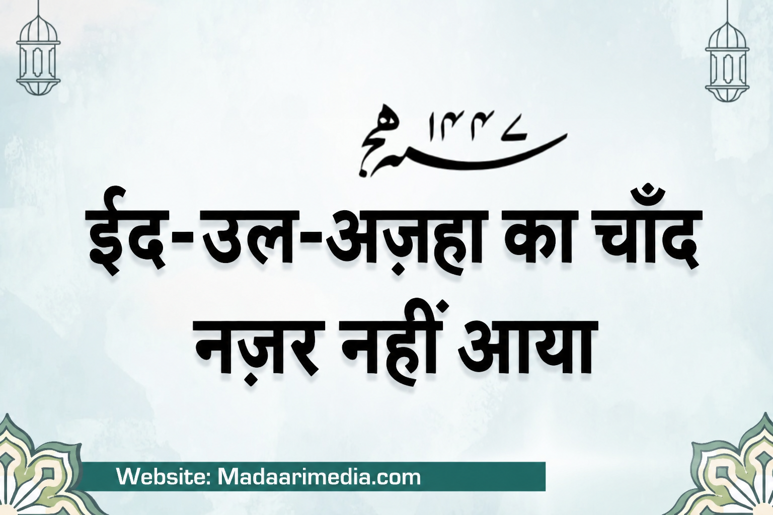 ईद-उल-अज़हा 2026