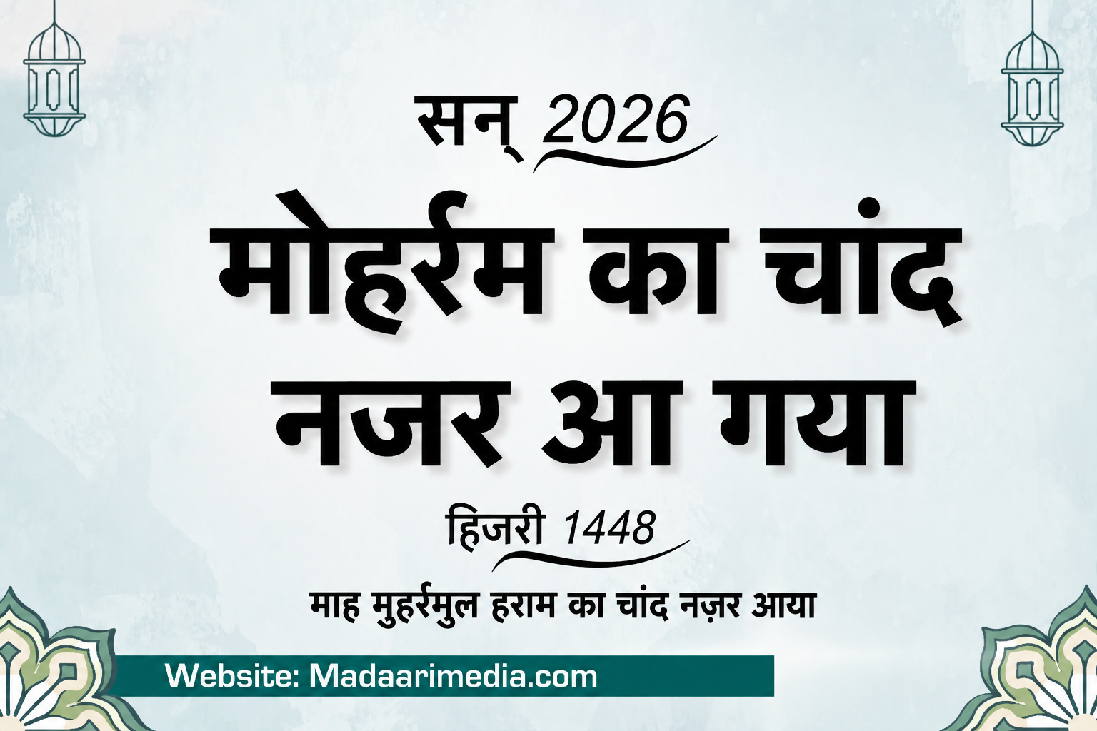 मुहर्रम 2026 का चाँद नज़र आ गया