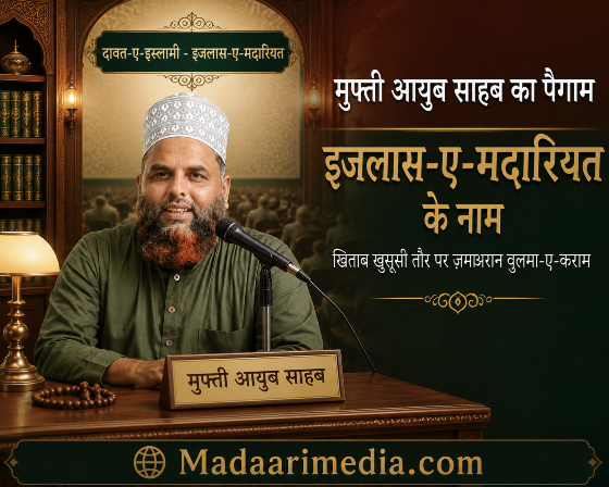 मुफ्ती अय्यूब साहब का पैग़ाम मदारी जलसों के नाम, madari jalsa