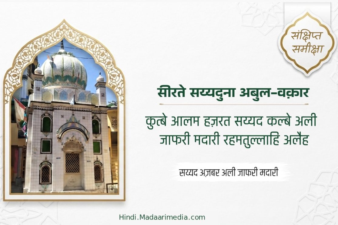 हज़रत सैयद कल्ब-ए-अली जाफ़री मदारी रहमतुल्लाहि अलैह