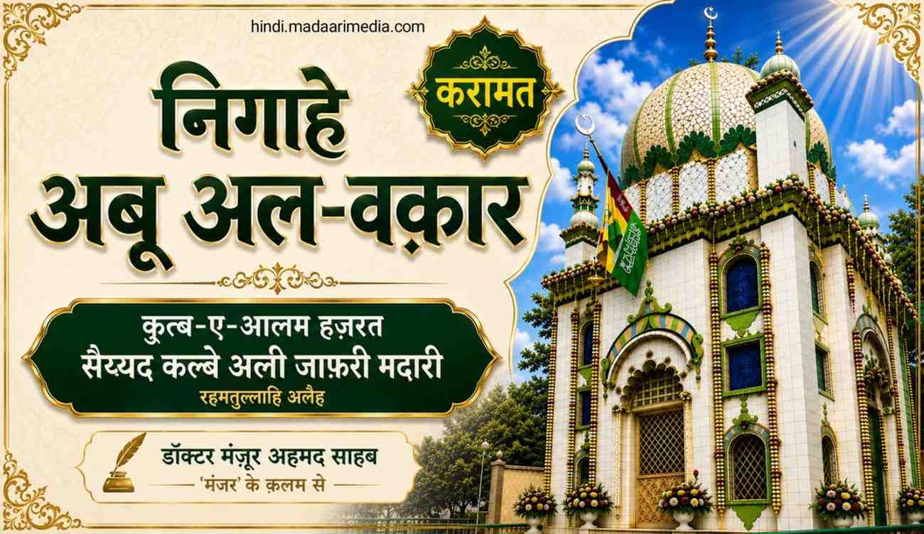 हज़रत सैयद कलबे अली जाफ़री मदारी