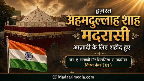 Hazrat Ahmadullah Shah Madrasi