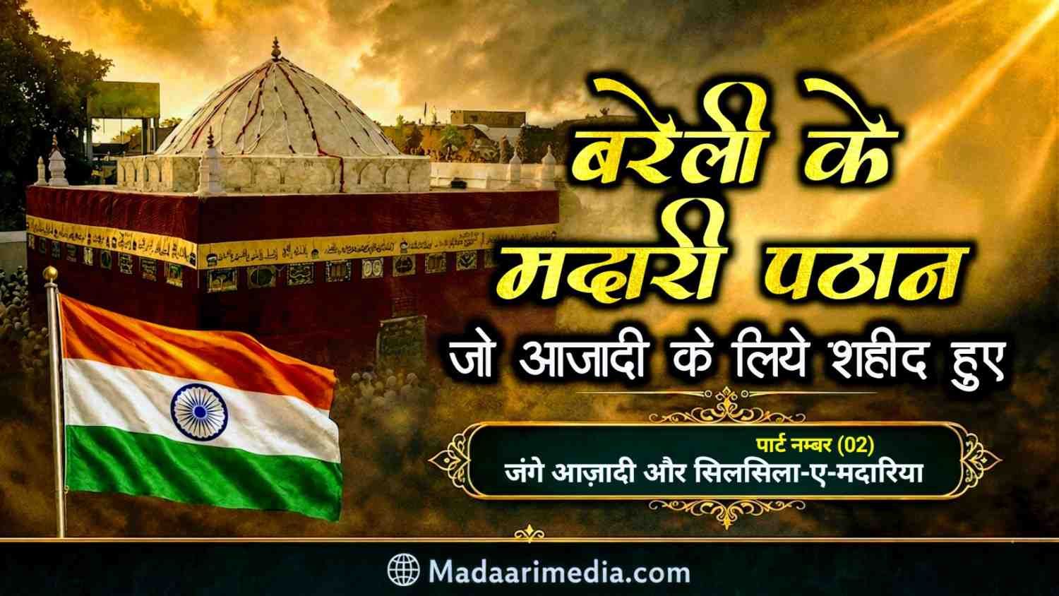सिलसिला-ए-मदारिया के रोहिला पठान