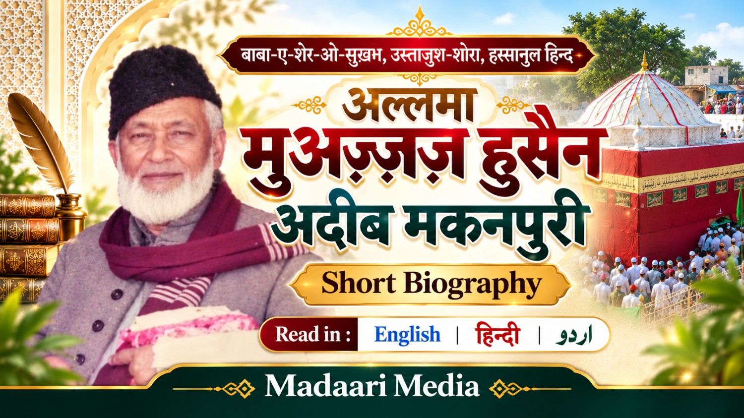 संक्षिप्त जीवनी अल्लामा अदीब मकनपूरी