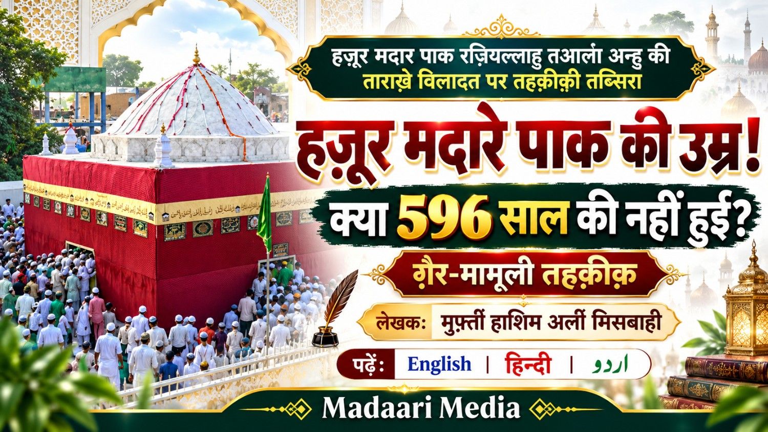 ज़िंदा शाह मदार की तारीख़-ए-पैदाइश