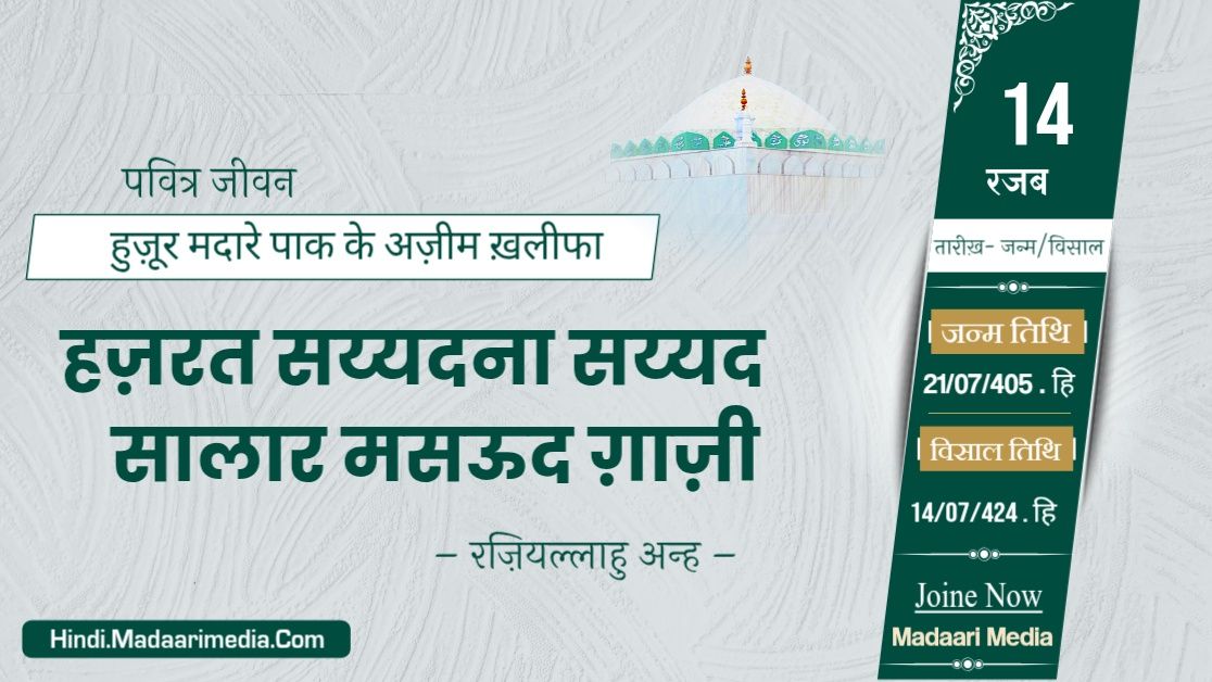 मदारे पाक के ख़लीफा और सालार मसऊद ग़ाज़ी